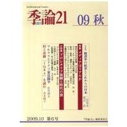 季論21 第6号 [全集叢書]