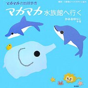 マカマカ水族館へ行く(マカマカの地球歩き) [絵本]