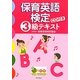 保育英語検定3級テキスト [単行本]