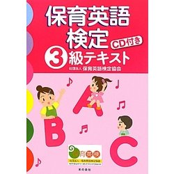 保育英語検定3級テキスト [単行本]