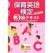 保育英語検定3級テキスト [単行本]