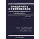 動的構造解析技術と非平衡物質開発の最前線(新材料・新素材シリーズ) [単行本]