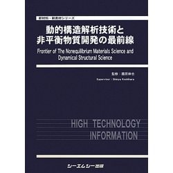 動的構造解析技術と非平衡物質開発の最前線(新材料・新素材シリーズ) [単行本]