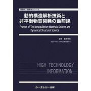 動的構造解析技術と非平衡物質開発の最前線(新材料・新素材シリーズ) [単行本]