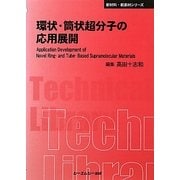 環状・筒状超分子の応用展開 普及版 (CMCテクニカルライブラリー―新材料・新素材シリーズ) [単行本]