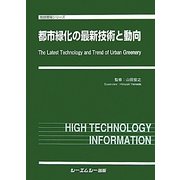 都市緑化の最新技術と動向(地球環境シリーズ) [単行本]
