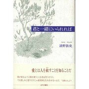 君と一緒にいられれば [単行本]