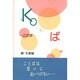 ことば [単行本]
