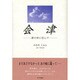 会津―夢の中に佇んで [単行本]