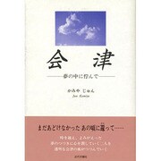会津―夢の中に佇んで [単行本]