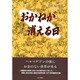 おかねが消える日 [単行本]