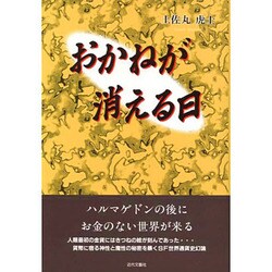 おかねが消える日 [単行本]