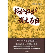 おかねが消える日 [単行本]