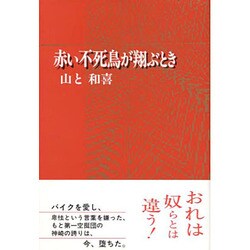 赤い不死鳥が翔ぶとき [単行本]