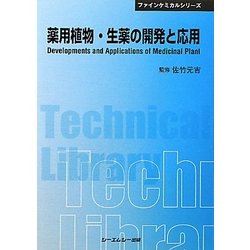 薬用植物・生薬の開発と応用 普及版 (CMCテクニカルライブラリー―ファインケミカルシリーズ) [単行本]