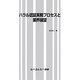 ハラル認証実務プロセスと業界展望 [単行本]