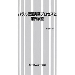 ハラル認証実務プロセスと業界展望 [単行本]