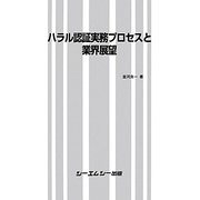 ハラル認証実務プロセスと業界展望 [単行本]