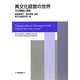 異文化経営の世界―その理論と実践 [単行本]