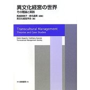 異文化経営の世界―その理論と実践 [単行本]