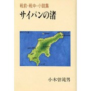 サイパンの渚―戦前・戦中・小説集 [単行本]