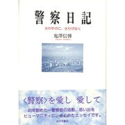 警察日記―さわやかに、さりげなく [単行本]