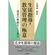 生徒指導・教室管理の極意―背景の世相をこう見る [単行本]