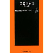 偽装国家〈2〉底なし篇(扶桑社新書) [新書]
