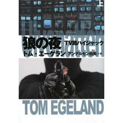 狼の夜〈上〉―TV局ハイジャック(扶桑社ミステリー) [文庫]