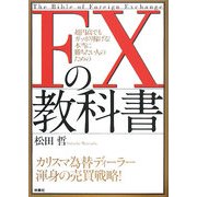 FXの教科書―超円高でもガッポリ稼げる!本当に勝ちたい人のための [単行本]