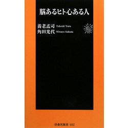 脳あるヒト心ある人(扶桑社新書) [新書]