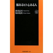 脳あるヒト心ある人(扶桑社新書) [新書]