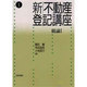 新・不動産登記講座〈1〉総論1 [全集叢書]