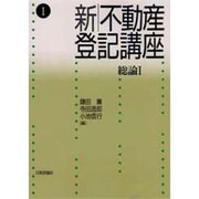 新・不動産登記講座〈1〉総論1 [全集叢書]