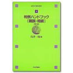 判例ハンドブック〈親族・相続〉 第2版 (法セミBOOKS〈4〉) [全集叢書]