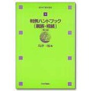 判例ハンドブック〈親族・相続〉 第2版 (法セミBOOKS〈4〉) [全集叢書]
