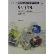 リサイクル―回るカラクリ止まる理由(シリーズ・地球と人間の環境を考える〈06〉) [全集叢書]