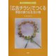 「広告チラシ」でつくる―季節の飾り&生活小物(素敵なリメイク雑貨〈6〉) [単行本]