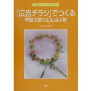 「広告チラシ」でつくる―季節の飾り&生活小物(素敵なリメイク雑貨〈6〉) [単行本]