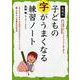 高嶋式 子どもの字がうまくなる練習ノート―おうちでできるえんぴつのかきかたトレーニング。親しみやすい手書きのお手本 [単行本]