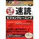 3週間「速読」ビジョントレーニング―「眼」を鍛えて、読む速さを劇的に上げる! [単行本]