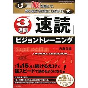3週間「速読」ビジョントレーニング―「眼」を鍛えて、読む速さを劇的に上げる! [単行本]