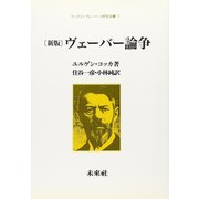 ヴェーバー論争 新版 (マックス・ヴェーバー研究双書〈1〉) [単行本]