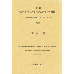 ニュートンとアインシュタインの対話 増訂－相対性理論よさようなら [単行本]