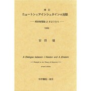 ニュートンとアインシュタインの対話 増訂－相対性理論よさようなら [単行本]