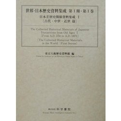 日本差別史関係資料集成〈1〉古代・中世・近世篇(世界・日本歴史資料集成シリーズ第1期〈第1巻〉) [全集叢書]