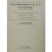 日本差別史関係資料集成〈1〉古代・中世・近世篇(世界・日本歴史資料集成シリーズ第1期〈第1巻〉) [全集叢書]