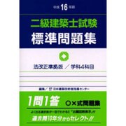 二級建築士試験標準問題集 平成16年版 [全集叢書]