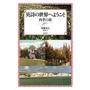 英詩の世界へようこそ―四季の歌 [単行本]
