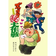 ズッコケ・マル秘大作戦（こども文学館 13 ズッコケ三人組） [単行本]